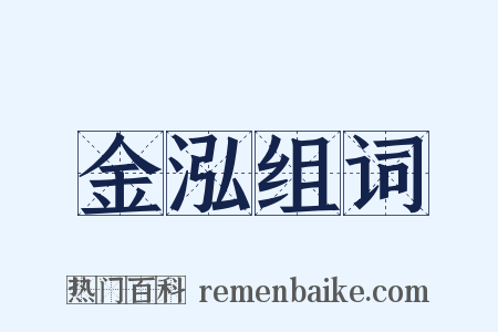 金泓组词是什么意思的图片